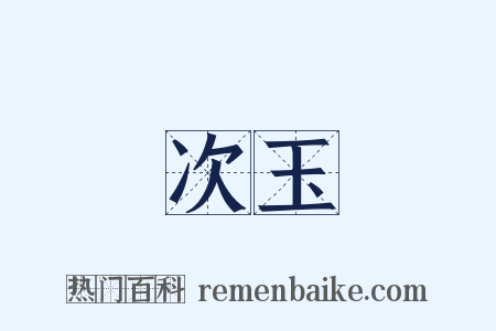 次玉是什么意思的图片